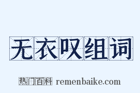无衣叹组词是什么意思的图片